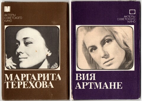 Наборы из 20 открыток СССР Актёры Советского кино - Маргарита Терехова 1983 год и Вия Артмане 1982 год