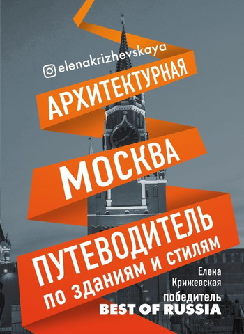 Архитектурная Москва. Путеводитель по зданиям и стилям | Крижевская Е. Ю.