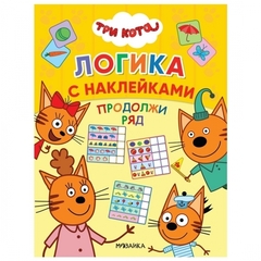 Три кота. Логика с наклейками. Продолжи ряд