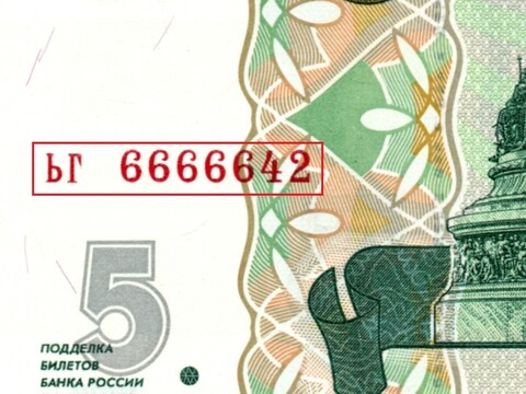 5 рублей 1997 г. Красивый номер ЬГ 6666642. Пресс UNC