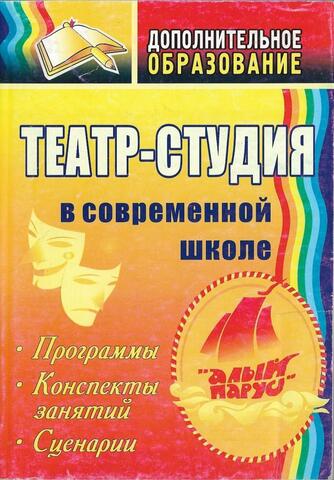 Театр-студия в современной школе