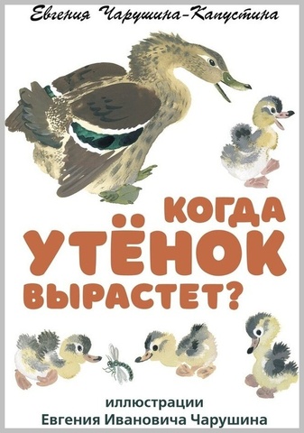 Когда утёнок вырастет? | Е. Чарушина-Капустина
