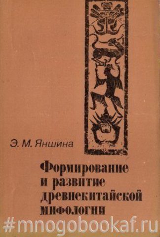 Формирование и развитие древнекитайской мифологии