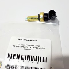 ДАТЧИК ТЕМПЕРАТУРЫ ГБЦ/РАДИАТОРА D4 CRUZE, AVEO T300 GM