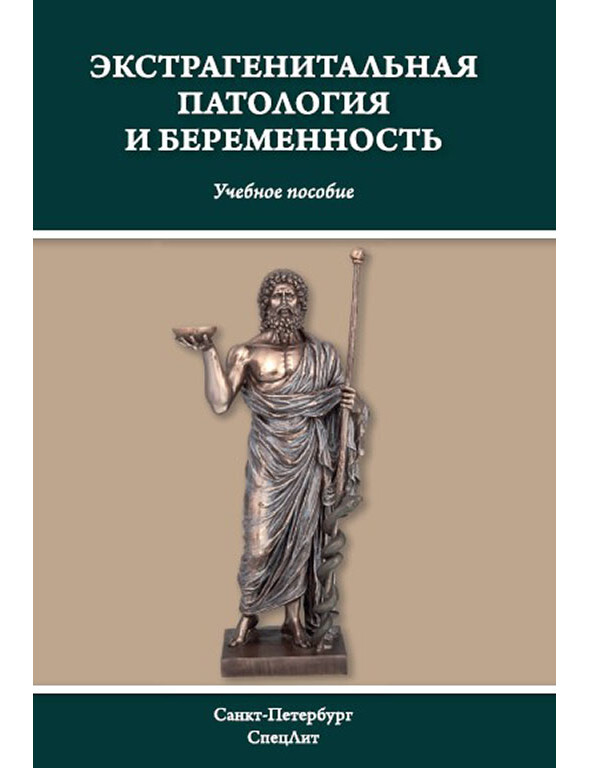 Беременность на фоне экстрагенитальной патологии