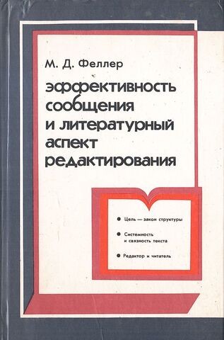 Эффективность сообщения и литературный аспект редактирования