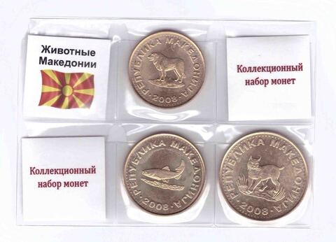 Набор монет: Животные Македонии 2008 год