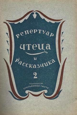 Репертуар чтеца и рассказчика. Выпуск 7