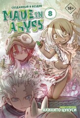 Made in Abyss. Созданный в Бездне. Том 8 (Б/У)