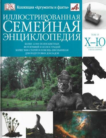 Иллюстрированная семейная энциклопедия в 24 томах. Том 15. Хищные растения - Южная Америка