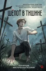 Шепот в тишине. Коллекция мистических историй