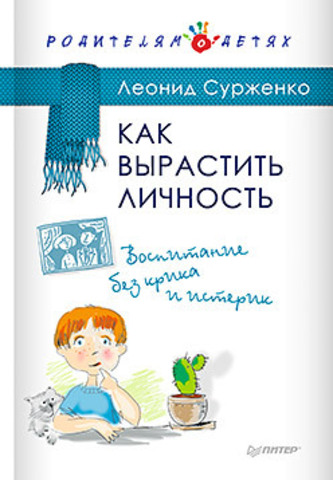 Как вырастить Личность. Воспитание без крика и истерик