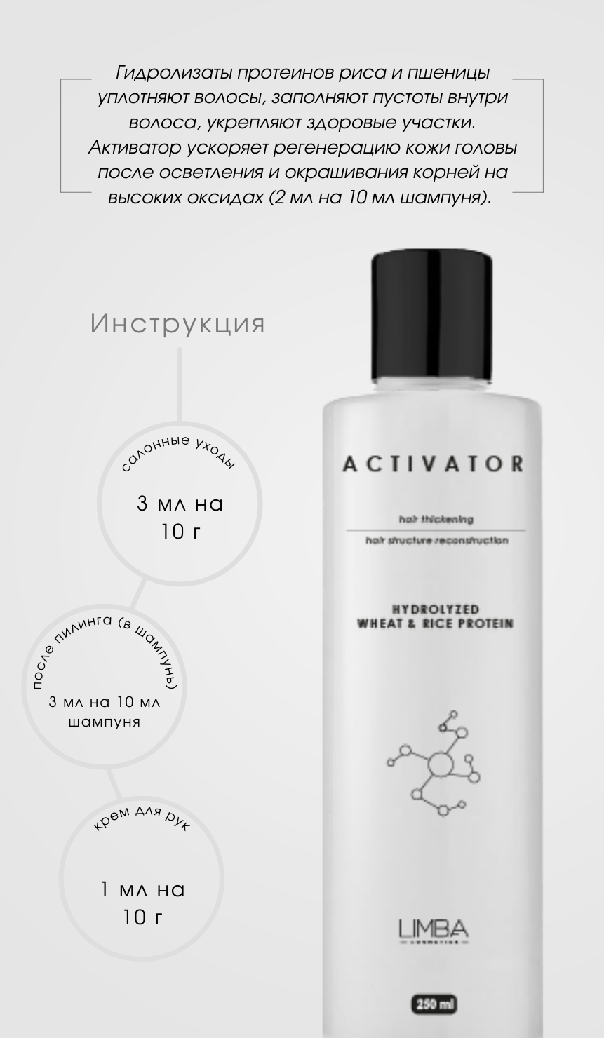 Активатор Limba Activator Hydrolyzed Wheat&Rice Protein, pH 4,0-5,0 -  купить состав. Бесплатная доставка в любой город России, в наличии в  Ростове, недорого. | ТУТ КЕРАТИН