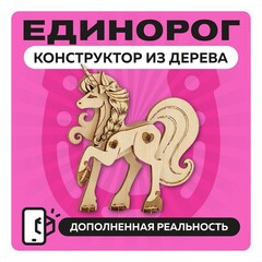 UNIT "Единорог" с дополненной реальностью / 11 деталей