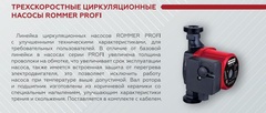 Rommer Profi 32/60-180 циркуляционный насос (RCP-0004-3260180)