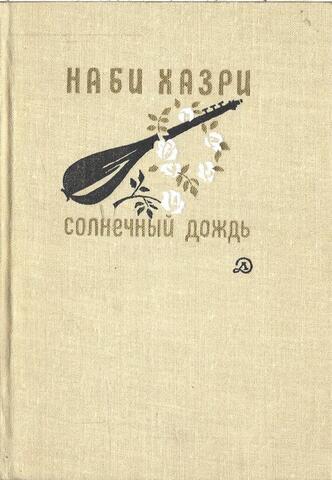 Солнечный дождь