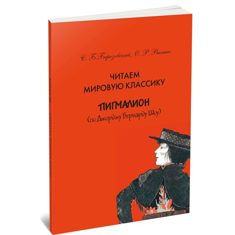 Читаем мировую классику. Пигмалион (по Д. Б. Шоу). Учебное пособие по практической лексикологии. Электронный вариант