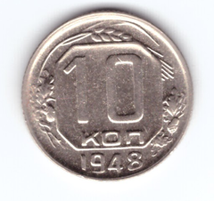 10 копеек 1948 года. XF