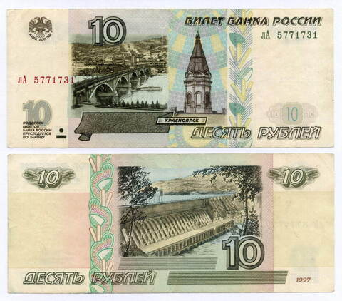 Банкнота 10 рублей 1997 год. Модификация 2001 года лА 5771731. VF