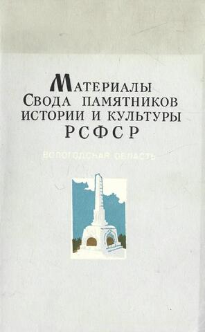 Материалы Свода памятников истории и культуры РСФСР. Вологодская область