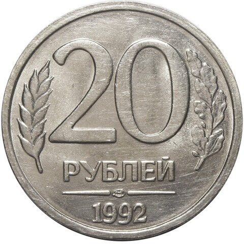 20 рублей 1992 года (лмд) XF-AU