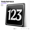 Адресная табличка с номером дома 123, на фасад и забор, черная, 25х25 см, Айдентика Технолоджи
