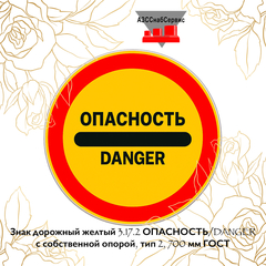 Знак дорожный желтый 3.17.2 ОПАСНОСТЬ/DANGER с собственной опорой, тип 2, 700 мм ГОСТ