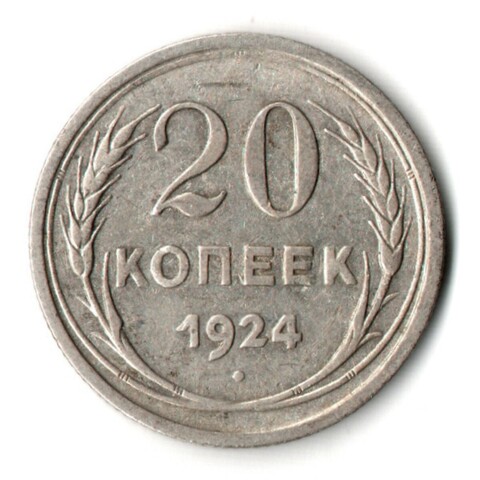 20 копеек 1924 год