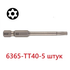 Бита T40H х65мм TORX TR (с отверстием) S2 5шт SGS 6365-TT40-5