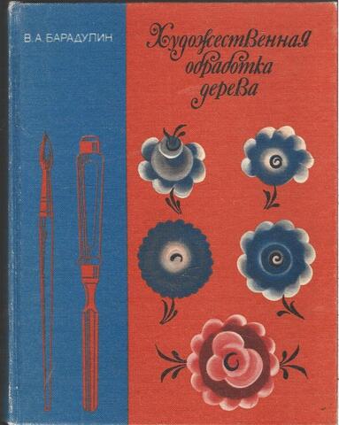 Художественная обработка дерева