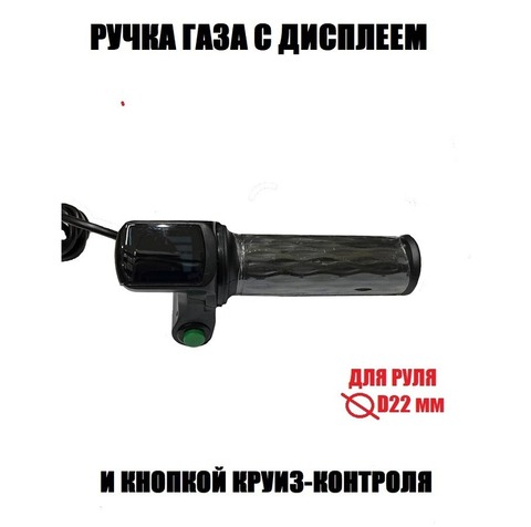 Ручка газа с индикатором заряда и круиз контролем