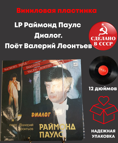 LP Раймонд Паулс – Диалог. Поёт Валерий Леонтьев. Виниловая пластинка 12 дюймов. Мелодия 1984 год СССР