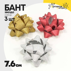 
          Бант Звезда 7,6см Набор 3 шт "Матовый блеск" (Микс)
