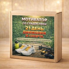 Календарь «Движения и спорта» со сладостями