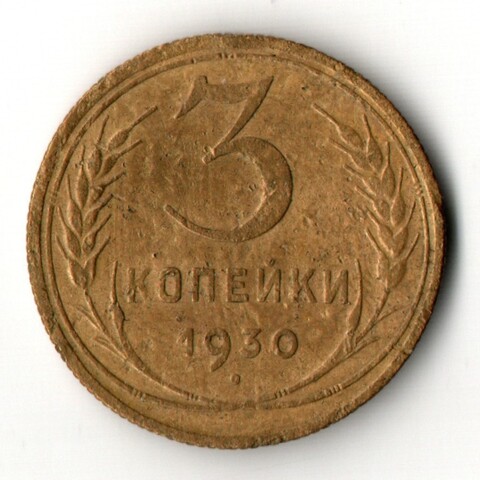 3 копейки 1930 год - буквы СССР вытянутые