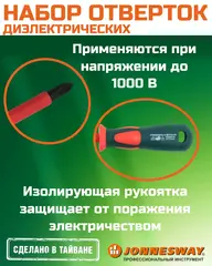 Jonnesway DV13PP07S Набор отверток стержневых диэлектрических, 7 предметов 48787