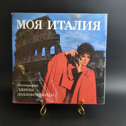 Книга Моя Италия Фотографии Джины Лолобриджиды 1975 г. Подклейка супер обложки XF