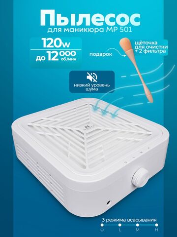 Manita Пылесос для маникюра 120W Турбинный, бесщёточный, БЕЛЫЙ