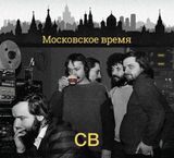 СВ: Московское Время (Компакт-диск)