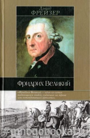 Фридрих Великий