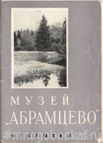 Музей `Абрамцево`. Комплект из 12 цветных открыток