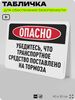 Табличка для обеспечения безопасности 
