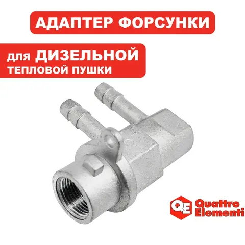 Держатель QUATTRO ELEMENTI QE12D форсунки (243-899-221)