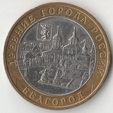БМ163 Россия 2006 10 рублей Белгород ММД UNC