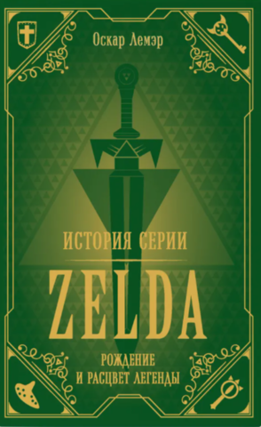 История серии Zelda. Рождение и расцвет легенды