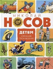 Носов Николай Николаевич: Детям. Избранные произведения