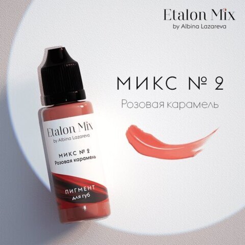 Пигмент Etalon Mix Микс №2 Розовая карамель / Pink Caramel