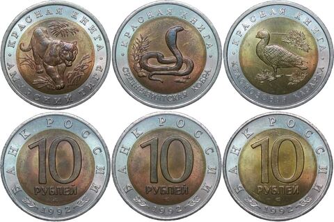 Набор из 3 монет 10 рублей ''Красная книга'' 1992 (Кобра, Казарка, Тигр) (AU)