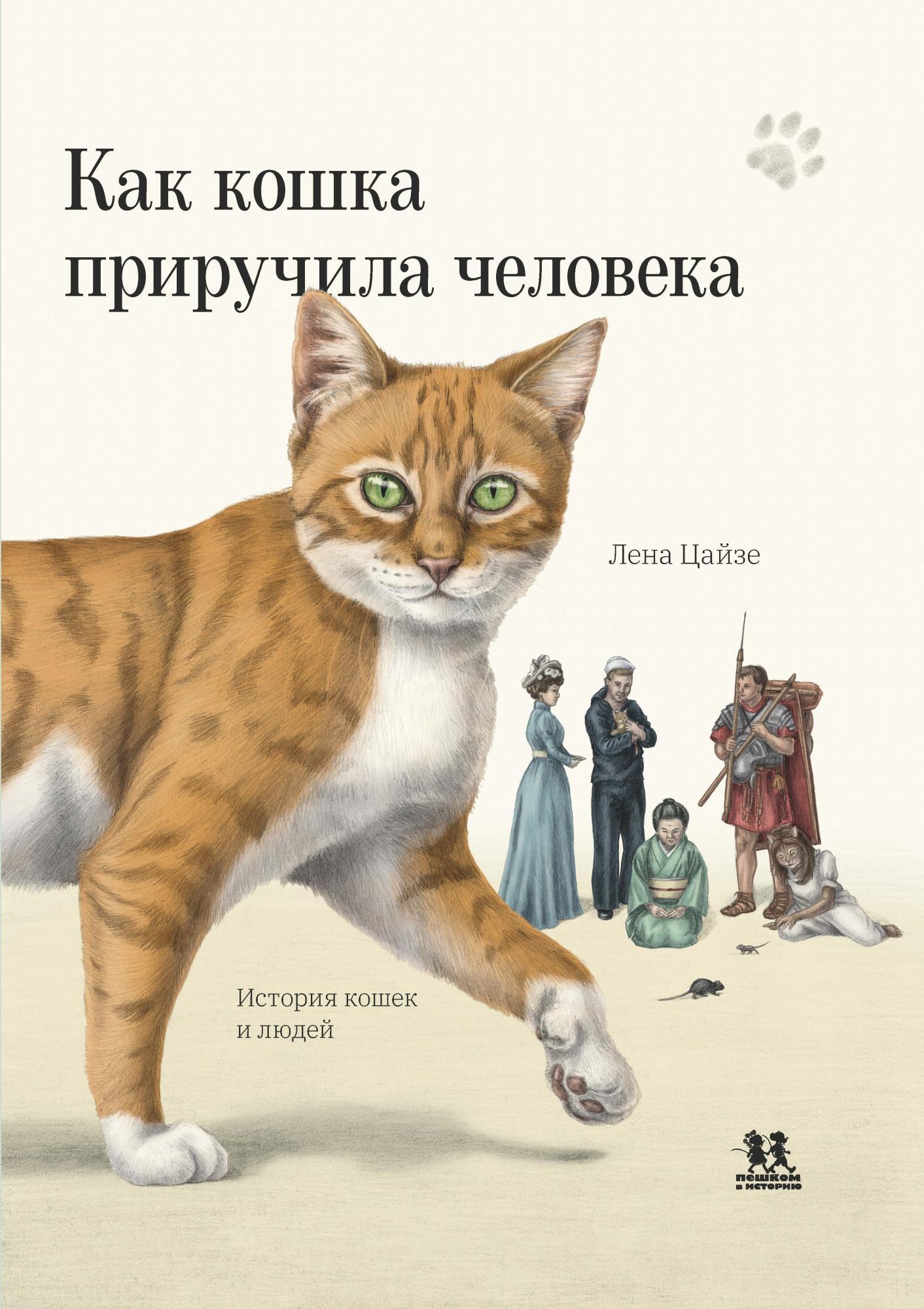 Как кошка приручила человека: история кошек и людей – купить за 1050 руб |  Чук и Гик. Магазин комиксов