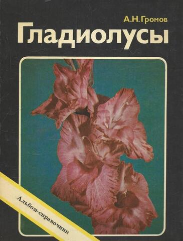 Гладиолусы. Альбом-справочник